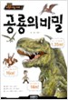 삼성과학의 비밀시리즈7 공룡의 비밀