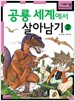 공룡세계에서 살아남기 2 (서바이벌 만화과학상식 17)