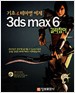 3ds max 6 길라잡이 기초&테마별 예제