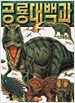 공룡대백과(A4 올컬러 양장본)
