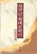 한국근 현대문학사