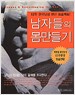 남자들의 몸 만들기 - 12주 한국남성 몸짱 프로젝트