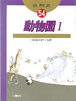 만화중국고전54,55: 동물원 1,2 전2권
