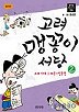 고려 맹꽁이서당 2 고려시대 예종-현종편(컬러판)