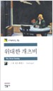 위대한 개츠비 (김욱동) - 세계문학전집 75