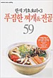 우먼센스쿠킹 한식기초요리 전53 푸짐한 찌개 & 전골59 (A4크기)