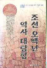 조선 오백년 역사 대탐험