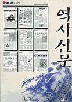 역사신문 3 조선전기 (1392년 - 1608년) 