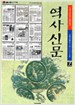 역사신문 2 고려시대 (901-1392년)  