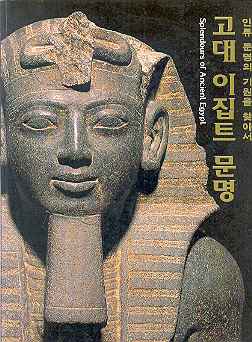 고대 이집트 문명-인류 문명의 기원을 찾아서 고대이집트문명전*큰책 그림 사진위주
