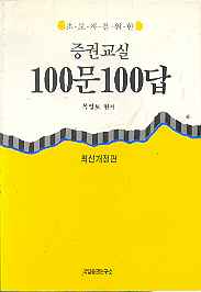 초보자를 위한 증권교실 100문 100답 -최신개정판