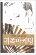 귀족마케팅 -대한민국 1%룰 위한 전쟁