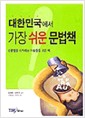 대한민국에서 가장 쉬운 문법책 - 영문법을 시작하는 사람들을 위한 책