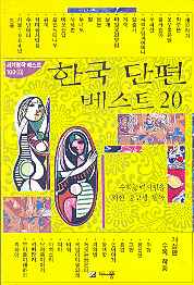 한국단편 베스트 20