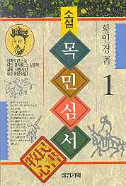 소설 목민심서 1-5 전5권