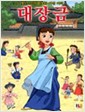 조선 최초의 여자 어의 대장금 (만화)