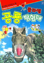 졸라맨 공룡 탐험대