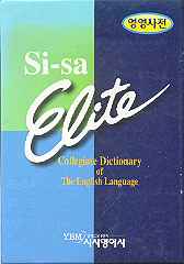 시사 엘리트 영영사전(Collegiate Dictionary of the English Language)