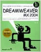초스피드 Dreamweaver MX 2004
