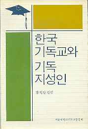 한국기독교와 기독지성인