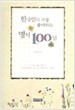 한국인이 가장 좋아하는 명시 100선 (양장)