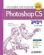 디카 사진 활용과 그래픽 디자인을 위한 Photoshop CS 길라잡이(