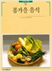 빛깔있는 책들 201-5 봄가을 음식