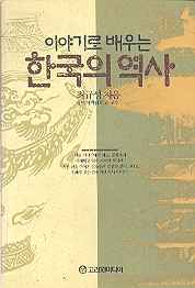 이야기로 배우는 한국의 역사