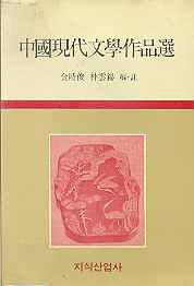 중국현대문학작품선 