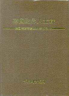 한국재계인사록 -한국경제연감 2001년판 별책*A4크기
