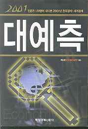 2001 대예측  전문가 120명이 내다본 2001년의 한국경제 세계경제