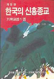 한국의 신흥종교 기독교편1권 (개정판)