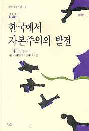 한국에서 자본주의의 발전 - 시론적 분석