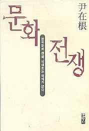 문화전쟁 -한국문학 현실 이대로는 미래가 없다