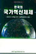 한국의 국가혁신체제 (경제위기 극복을 위한 기술혁신정책의 방향)