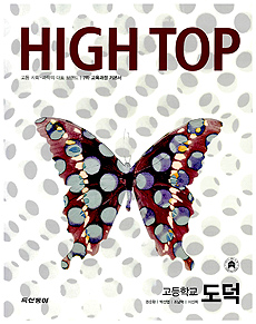 High top 하이탑 고등학교 도덕 (2006)