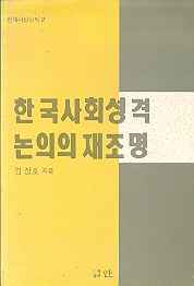 한국사회성격 논의의 재조명