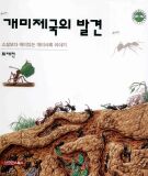 개미제국의 발견  (소설보다 재미있는 개미사회 이야기)