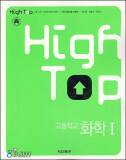 HIGH TOP 하이탑 고등학교 화학 1 (2004) 답체크 모두 됨