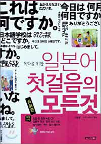 독학을 위한 일본어 첫걸음의 모든 것 (CD,쓰기노트,핸드북 포함)