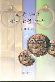 한국 근대 역사소설 연구