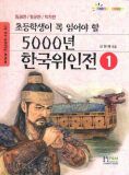 초등학생이 꼭 읽어야 할 5000년 한국위인전 1 (임금편/장군편/학자편 )