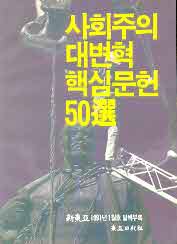 사회주의 대변혁 핵심문헌 50선(신동아 91년 별책부록)