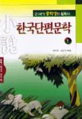 한국단편문학 1 (21세기 중학생의 필독서)