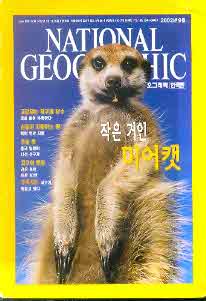 내셔널 지오그래픽 한국판 2002. 9 작은거인 미어캣, 지구가 병들고있다