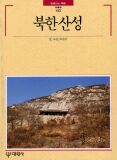 북한산성 (빛깔있는 책들152 )