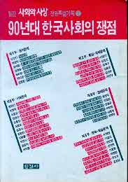 90년대 한국사회의 쟁점: 월간사회와 사상 특별기획2