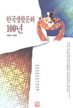 한국생활문화 100년 (1984-1994) 태평양 50년사부록