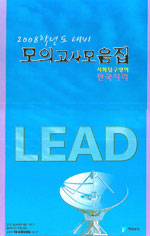 LEAD 모의고사 모음집 사회탐구영역 한국지리 -2008학년도 대비