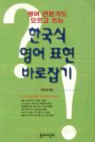 영어 전문가도 모르고 쓰는 한국식 영어 표현 바로잡기